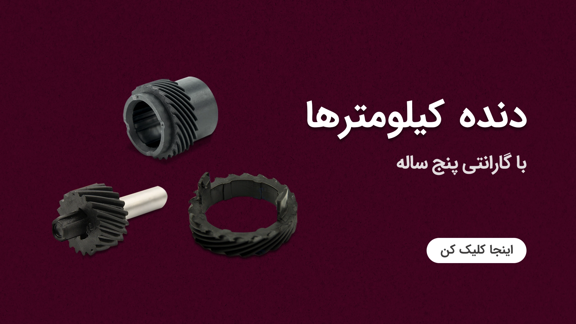 دنده کیلومتر ها